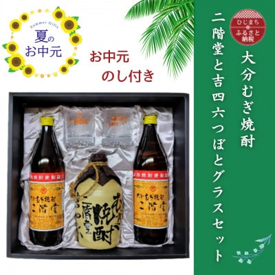 【お中元のし付き】大分むぎ焼酎　二階堂と吉四六とグラスセット(KQ)