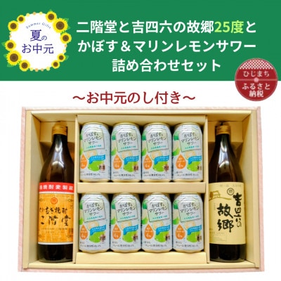 【お中元のし付】大分むぎ焼酎 二階堂と吉四六の故郷25度とかぼす&マリンレモンサワーセット