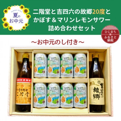 【お中元のし付】大分むぎ焼酎 二階堂と吉四六の故郷20度とかぼす&マリンレモンサワーセット