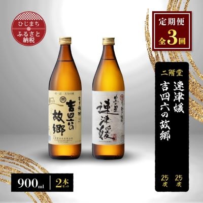 【毎月定期便】二階堂速津媛と吉四六の故郷25度(900ml)2本セット 全3回