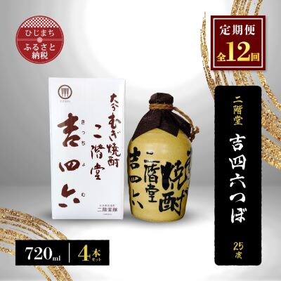 【毎月定期便】二階堂吉四六つぼ25度(720ml)4本セット 全12回