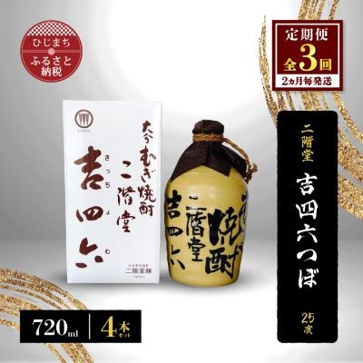 【2ヵ月毎定期便】二階堂吉四六つぼ25度(720ml)4本セット 全3回
