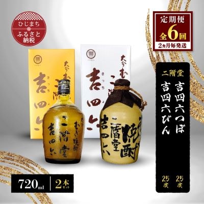 【2ヵ月毎定期便】二階堂吉四六つぼと吉四六びん25度(720ml)2本セット 全6回