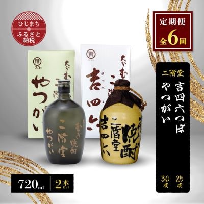 【毎月定期便】二階堂吉四六つぼ25度とやつがい30度(720ml)2本セット 全6回