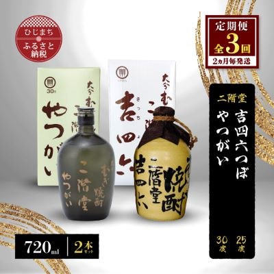 【2ヵ月毎定期便】二階堂吉四六つぼ25度とやつがい30度(720ml)2本セット 全3回