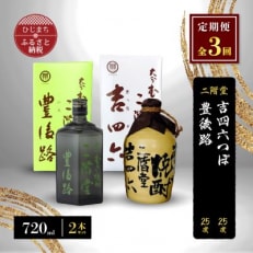 【毎月定期便】二階堂吉四六つぼと豊後路25度(720ml)2本セット 全3回