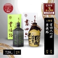 【2ヵ月毎定期便】二階堂吉四六つぼと豊後路25度(720ml)2本セット 全3回