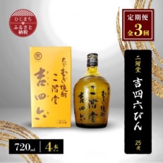 【毎月定期便】二階堂吉四六びん25度(720ml)4本セット 全3回