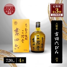 【2ヵ月毎定期便】二階堂吉四六びん25度(720ml)4本セット 全3回