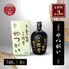 【毎月定期便】二階堂やつがい30度(720ml)4本セット 全3回