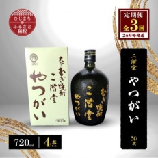 【2ヵ月毎定期便】二階堂やつがい30度(720ml)4本セット 全3回