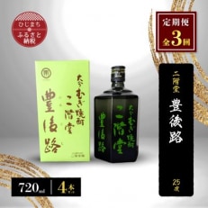 【毎月定期便】二階堂豊後路25度(720ml)4本セット 全3回