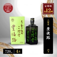 【毎月定期便】二階堂豊後路25度(720ml)4本セット 全12回