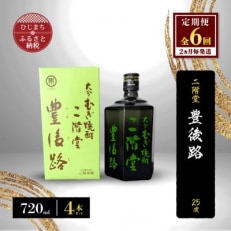 【2ヵ月毎定期便】二階堂豊後路25度(720ml)4本セット 全6回