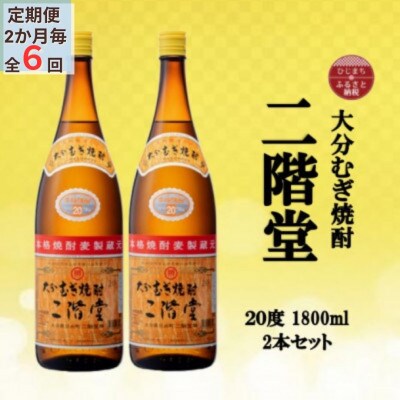 【2ヵ月毎定期便】大分むぎ焼酎　二階堂20度(1800ml)2本セット全6回