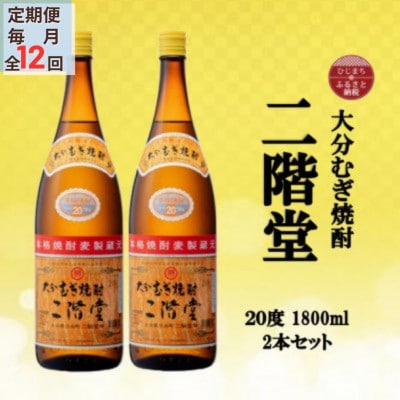 【毎月定期便】大分むぎ焼酎　二階堂20度(1800ml)2本セット全12回