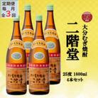 【毎月定期便】大分むぎ焼酎　二階堂25度(1800ml)4本セット全3回