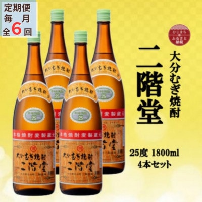 【毎月定期便】大分むぎ焼酎　二階堂25度(1800ml)4本セット全6回