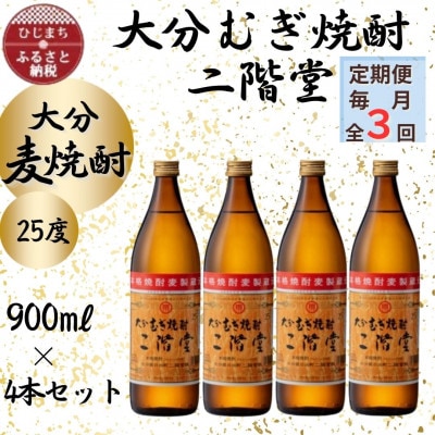 【毎月定期便】大分むぎ焼酎　二階堂25度(900ml)4本セット全3回