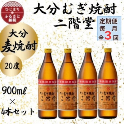 【毎月定期便】大分むぎ焼酎　二階堂20度(900ml)4本セット全3回