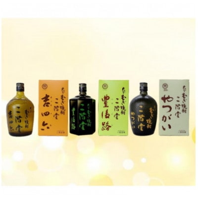 【毎月定期便】二階堂吉四六瓶25度・豊後路25度・やつがい30度(720ml)3本セット全6回