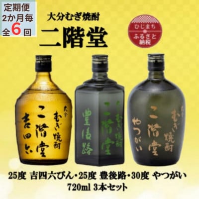 【2ヵ月毎定期便】二階堂吉四六瓶25度・豊後路25度・やつがい30度(720ml)3本セット全6回