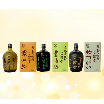 【2ヵ月毎定期便】二階堂吉四六瓶25度・豊後路25度・やつがい30度(720ml)3本セット全6回