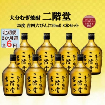 【2ヵ月毎定期便】大分むぎ焼酎　二階堂吉四六瓶25度(720ml)8本セット全6回