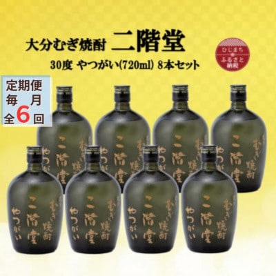 【毎月定期便】大分むぎ焼酎　二階堂やつがい30度(720ml)8本セット全6回