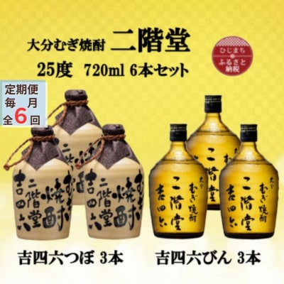 【毎月定期便】大分むぎ焼酎　二階堂吉四六つぼ3本と吉四六瓶3本25度(720ml)6本セット全6回
