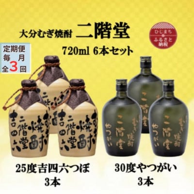 【毎月定期便】二階堂吉四六つぼ25度3本とやつがい30度3本(720ml)6本セット全3回