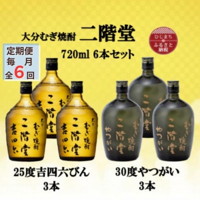 【毎月定期便】二階堂吉四六瓶25度3本とやつがい30度3本(720ml)6本セット全6回