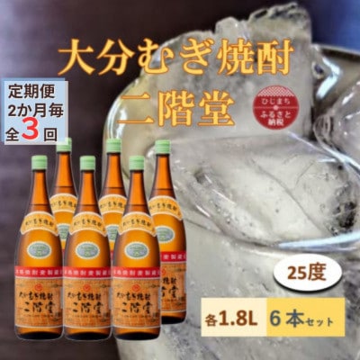 【2ヵ月毎定期便】大分むぎ焼酎 二階堂25度(1800ml)6本セット全3回