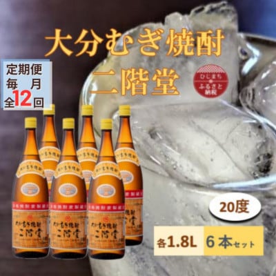 【毎月定期便】大分むぎ焼酎 二階堂20度(1800ml)6本セット全12回
