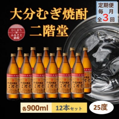 【毎月定期便】大分むぎ焼酎 二階堂25度(900ml)12本セット全3回