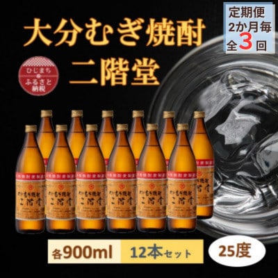 【2ヵ月毎定期便】大分むぎ焼酎 二階堂25度(900ml)12本セット全3回