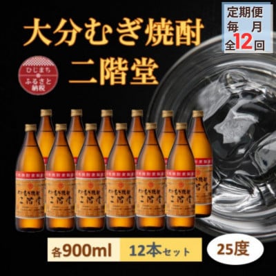 【毎月定期便】大分むぎ焼酎 二階堂25度(900ml)12本セット全12回