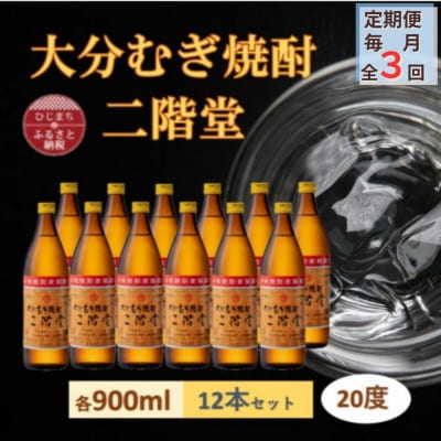 【毎月定期便】大分むぎ焼酎 二階堂20度(900ml)12本セット全3回