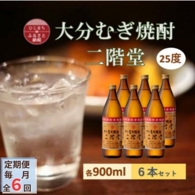 【毎月定期便】大分むぎ焼酎 二階堂25度(900ml)6本セット全6回