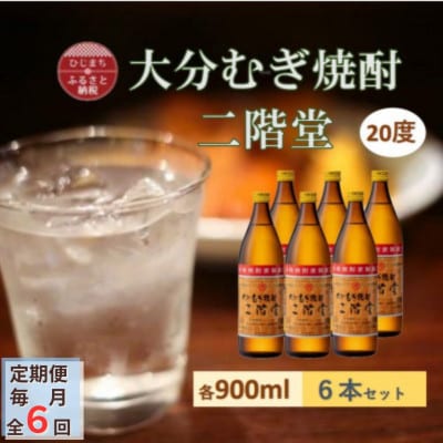 【毎月定期便】大分むぎ焼酎 二階堂20度(900ml)6本セット全6回