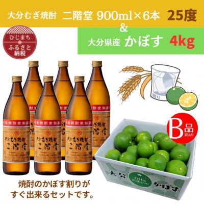 大分むぎ焼酎　二階堂25度(900ml)6本と大分県産かぼす(B級品)4kgセット【複数個口で配送】