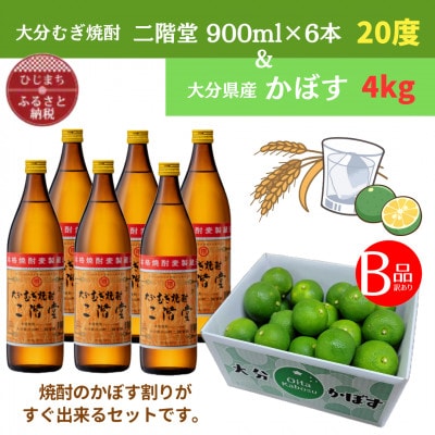 大分むぎ焼酎　二階堂20度(900ml)6本と大分県産かぼす(B級品)4kgセット【複数個口で配送】