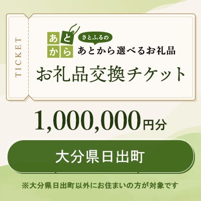 大分県日出町　お礼品交換チケット　1,000,000円分