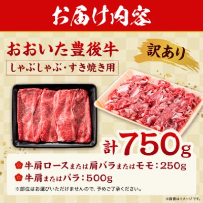 訳あり!おおいた豊後牛しゃぶしゃぶすき焼き750gセット(日出町)
