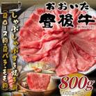 おおいた豊後牛しゃぶすき焼き用(肩ロース肉・肩バラ・モモ肉)800g(400g×2P)(日出町)
