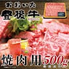 おおいた豊後牛焼肉用 500g(日出町)
