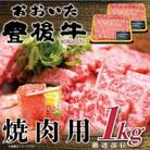 おおいた豊後牛焼肉用 1kg(500g×2P)(日出町)