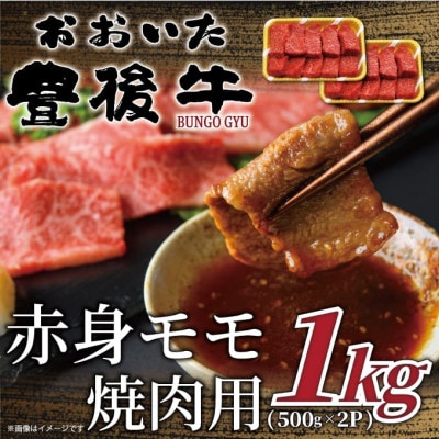 おおいた豊後牛赤身モモ焼肉用 1kg(500g×2P)(日出町)