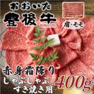 訳あり!おおいた豊後牛赤身霜降りしゃぶしゃぶすき焼き用(肩・モモ)(400g)(日出町)