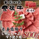 訳あり!おおいた豊後牛赤身霜降りしゃぶしゃぶすき焼き用(肩・モモ)800g(400g×2P)日出町